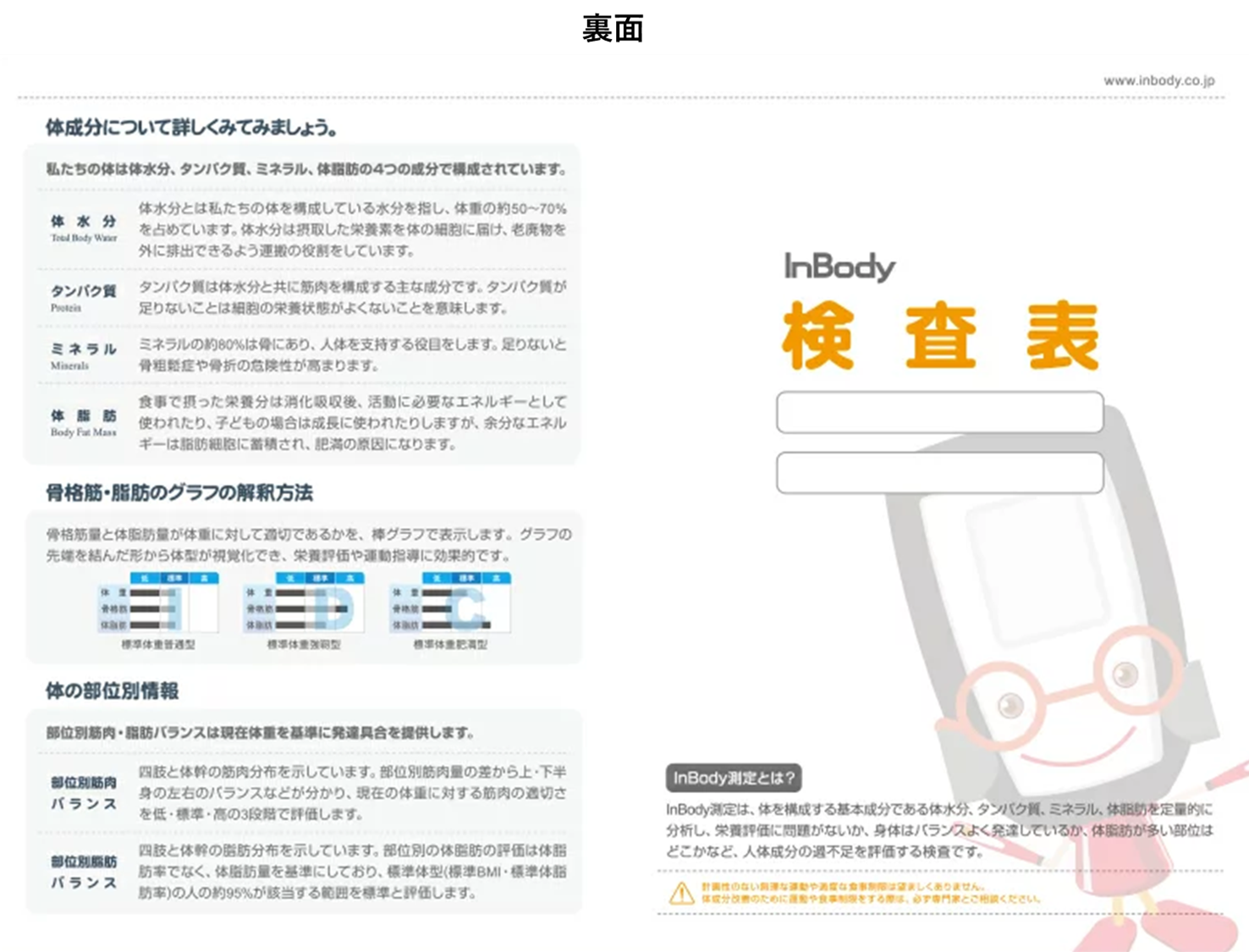 体組成計 Inbody430 - リハビリ特化型デイサービスRe-TAC